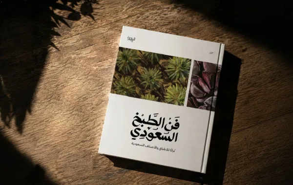 كتاب فن الطبخ السعودي