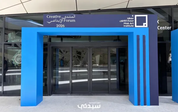 المنتدى الإبداعي 2026