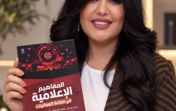 الإعلامية وسيدة الأعمال خديجة الوعل مع كتابها «المفاهيم الإعلامية في صناعة الفعاليات» 