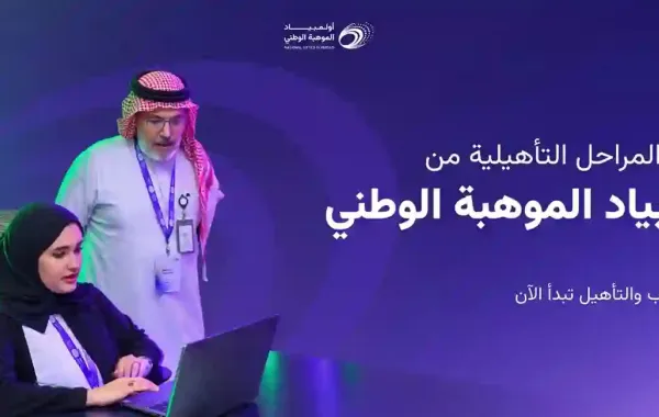 أكثر من 444 ألف طالب وطالبة يسجلون في أولمبياد الموهبة الوطني - مصدر الصورة: موقع موهبة الرسمي