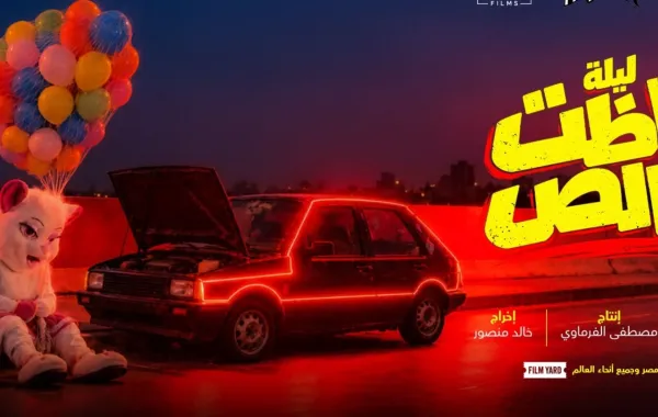 بوستر  ليلة باظت خالص الصورة من المركز الاعلامي للفيلم 