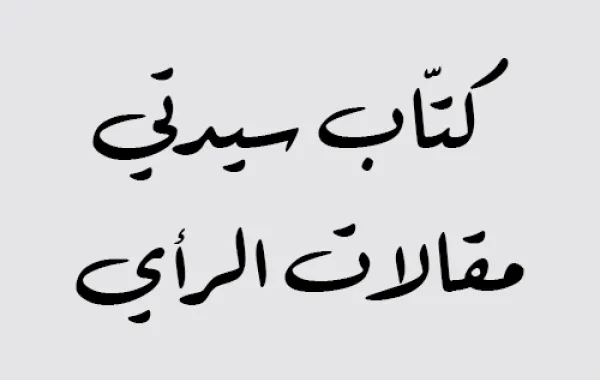 كتٌاب سيدتي ( مقالات الرأي )