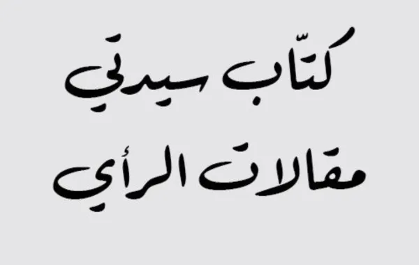 منال الحصيني