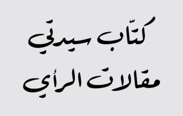 منال الحصيني