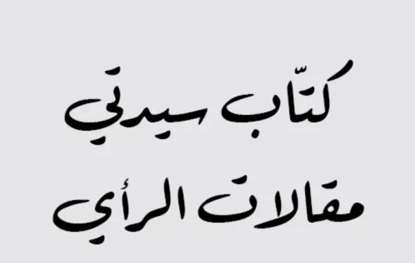 منال الحصيني
