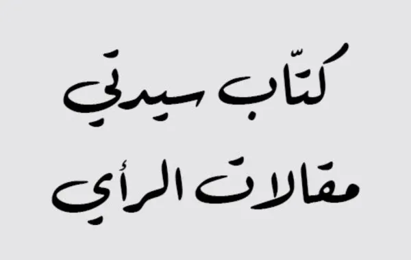 كتاب سيدتي