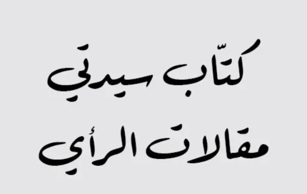 منال الحصيني