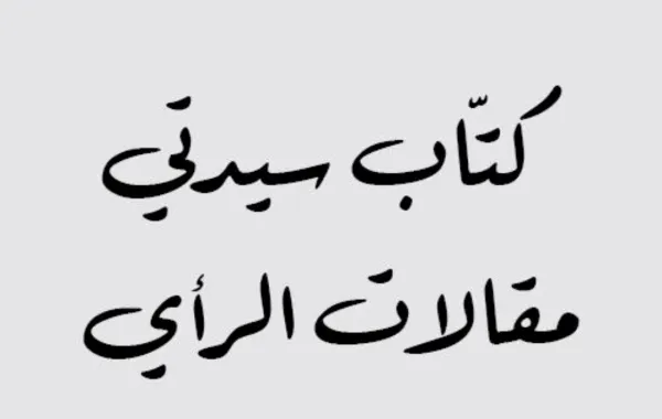 إلى السعودي الذي لم يولد بعد.. عزّنا بطبعنا