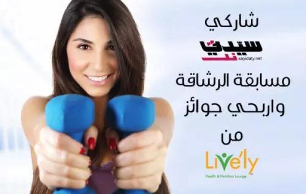 نتيجة مسابقة "سيدتي نت" للرشاقة