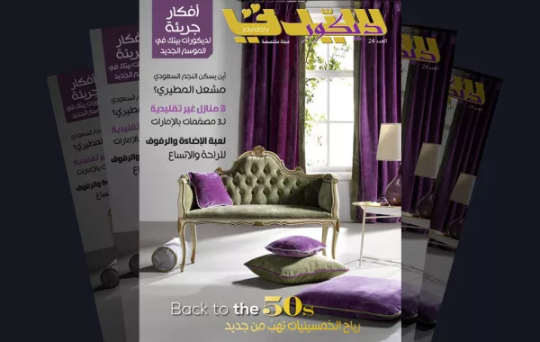 جديد "سيدتي ديكور" في الأسواق