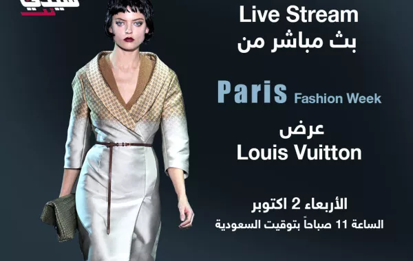 عرض Louis Vuitton مباشرة على "سيدتي نت"
