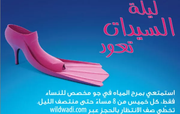 ليلة السيدات مجدّداً في "وايلد وادي"