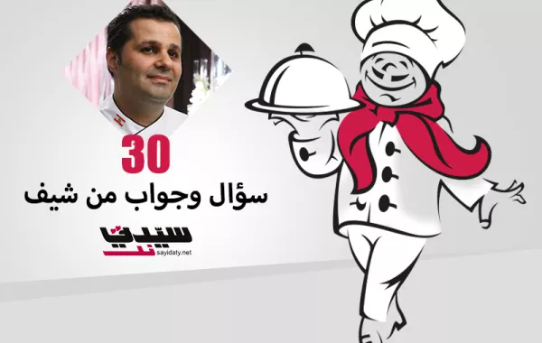 30 سؤال وجواب من شيف "سيدتي نت"