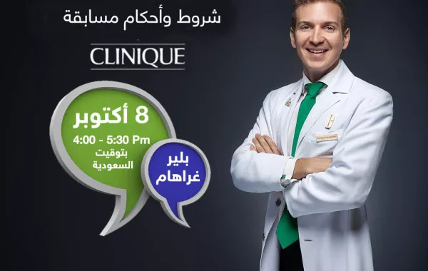شروط وأحكام مسابقة Clinique
