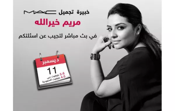 تعلمي فن المكياج عبر Live Stream  مع خبيرة Mac
