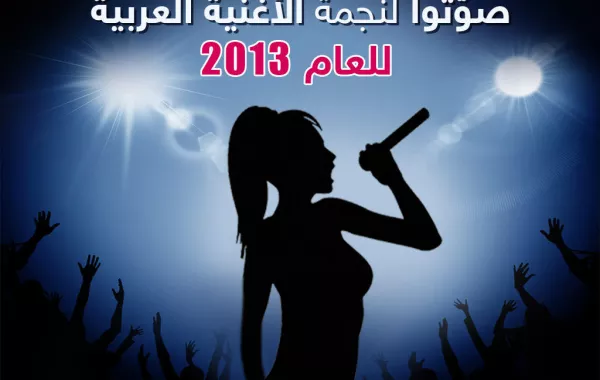 صوّتوا لنجمة الأغنية العربية للعام 2013