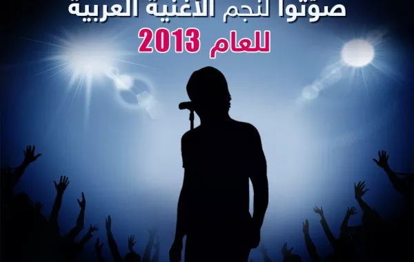 صوّتوا لنجم الأغنية العربية للعام 2013