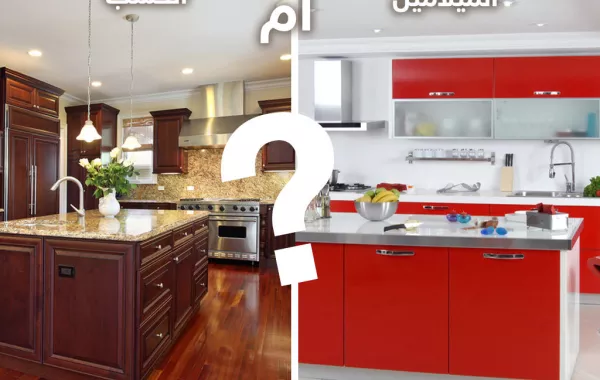 الخشب أو الميلامين في مطبخك؟