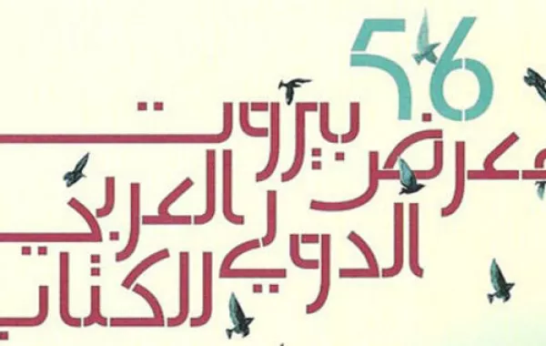 حضور سعودي "خجول" في معرض بيروت للكتاب