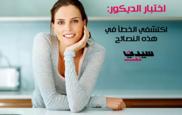 نتيجة اختبار "سيدتي نت" للديكور