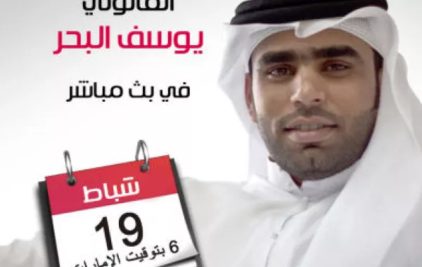 المحامي والمستشار القانوني الإماراتي يجيب عن استفساراتكم مباشرة