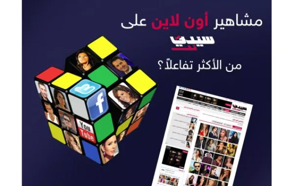 سيدتي تطلق "مشاهير أون لاين" 