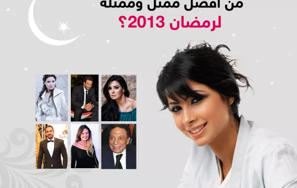 من أفضل ممثل وممثلة لعام 2013؟