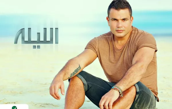 بعد تسريب أغنياته عمرو دياب يطرح ألبوم "الليلة" غداً