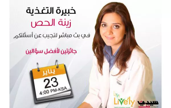  أخصائية التغذية "زينة الحص"  لدى "lively"