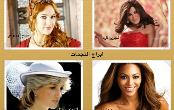 ما الذي يجمعك مع المشاهير؟