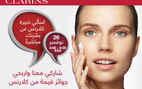 اليوم"دردشة مباشرة" مع Clarins حول مشاكل البشرة 