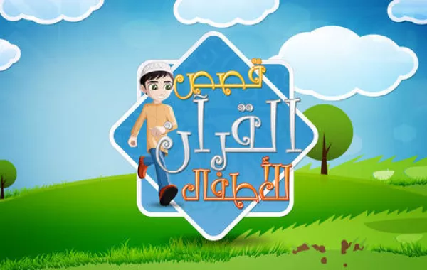 ثلاثة تطبيقات تساعدكم في رواية القصص القرآني لأطفالكم