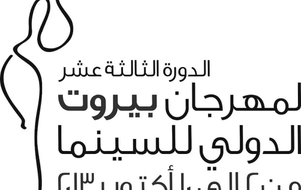 77 فيلماً في مهرجان بيروت السينمائي الدولي