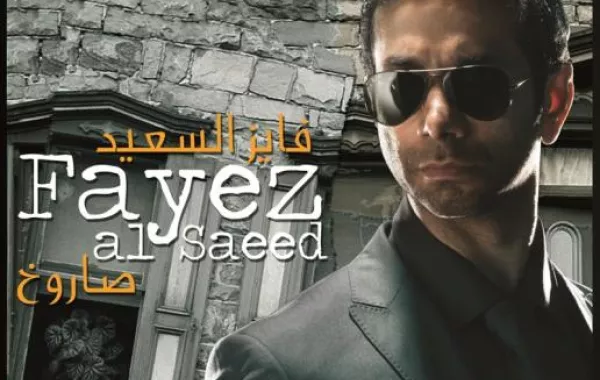 روتانا تطلق " صاروخ" فايز السعيد آخر العام