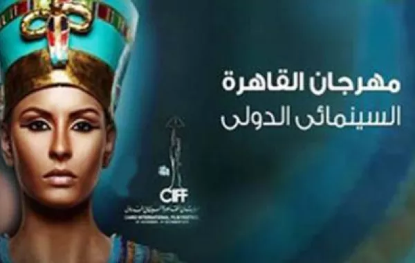 مهرجان القاهرة السينمائي يلغي تدخل الرقابة في أفلامه