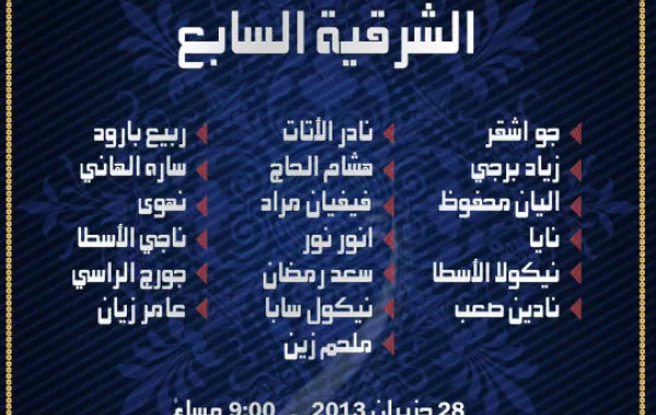 تأجيل مهرجان الأغنية الشرقية بسبب الأوضاع الأمنية