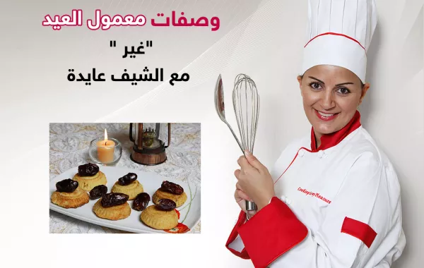 احتفلي بالعيد مع وصفات المعمول