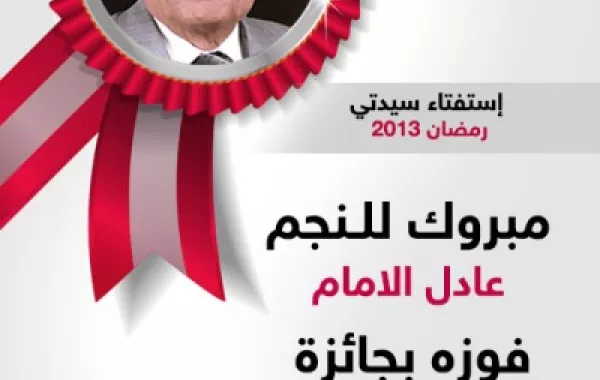 الأوائل في استفتاء "سيدتي" لمسلسلات وبرامج رمضان 2013