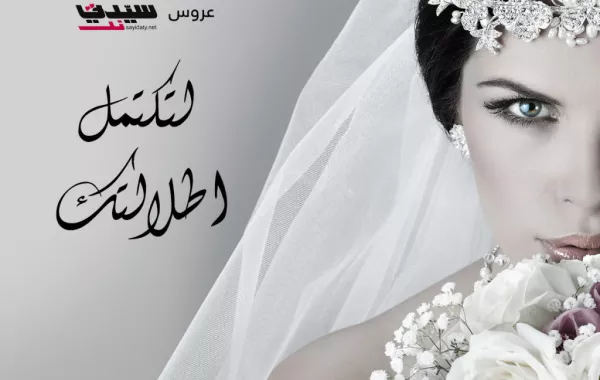 جديد "سيدتي نت": قسم خاص لـ عروس 2013