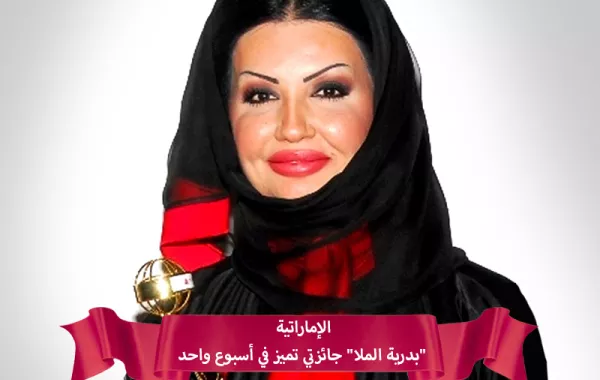 الإماراتية "بدرية الملا" جائزتان في أسبوع واحد