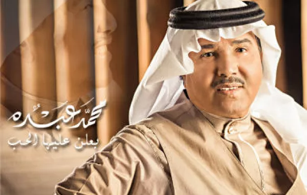 محمد عبده يعلن الحب بعد ثلاثة أعوام