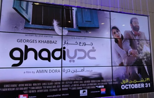أجواء إفتتاح الفيلم اللبناني"غدي"