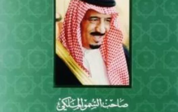 كتاب وثائقي عن الأمير سلمان بن عبد العزيز