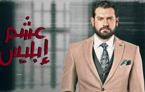 عمرو يوسف: هذا سبب تسمية المسلسل "عشم إبليس"