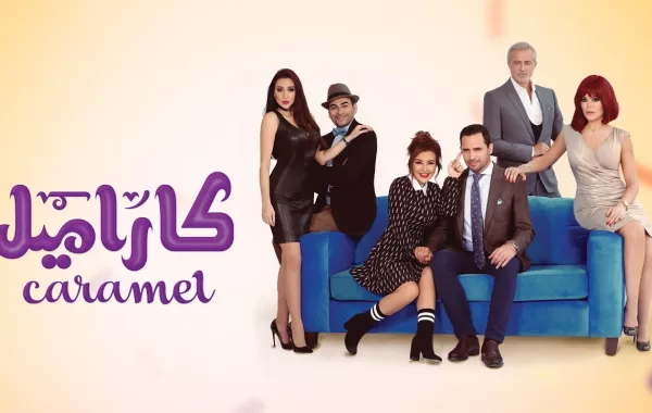 "سيدتي tv" يكشف ما حصل في كواليس مسلسل "كراميل"   