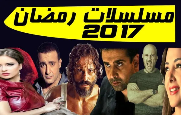 هذا ما تابعه نجوم التمثيل في رمضان على الشاشة