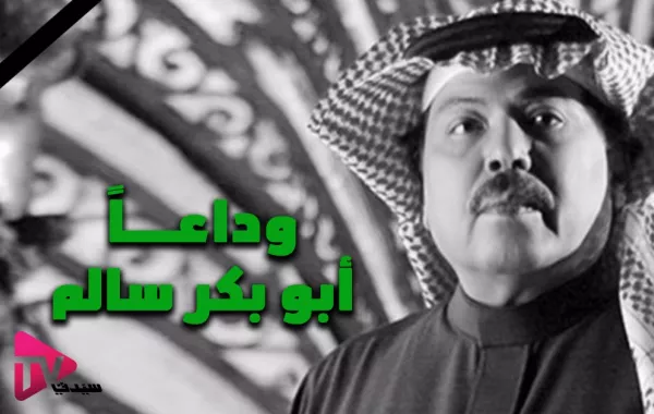 أول وآخر ظهور للفنان الراحل أبو بكر سالم 