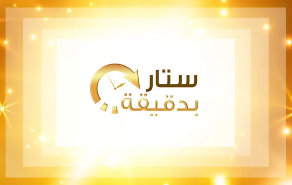 اكتشفوا أسرار الفنانين بـ"دقيقة واحدة" عبر "سيدتي تي في"