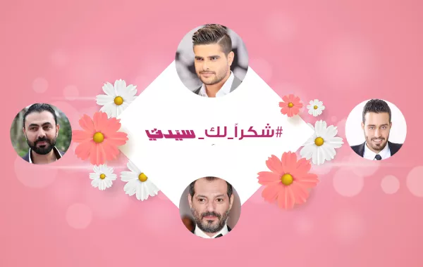 عندما يشكر النجوم المرأة في يومها العالمي ... ماذا يقولون؟