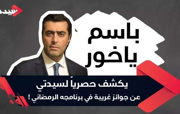 باسم ياخور يكشف عن جوائز غريبة في برنامجه الرمضاني 